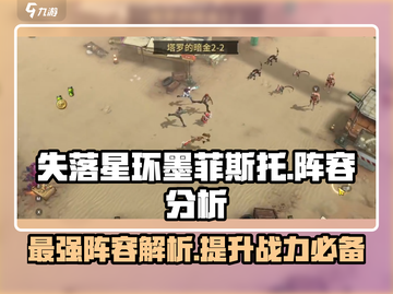 失落星环🔥墨菲斯托超强阵容推荐！💥截图1