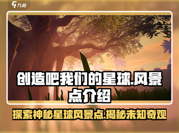 创造吧我们的星球🔥超全风景点介绍来啦！截图1