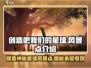 创造吧我们的星球🔥超全风景点介绍来啦！