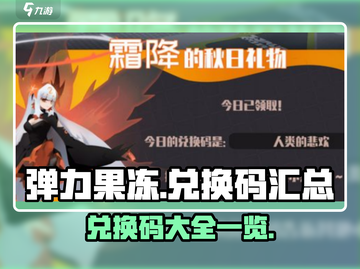 弹力果冻🎉兑换码大公开，玩游戏领豪礼！截图1