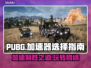 PUBG流畅玩🔥必备加速器推荐🚀