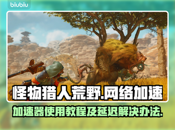 怪物猎人荒野延迟🔥加速器使用教程来啦！截图1