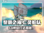 《黎明之海》亡灵船队秒杀🔥