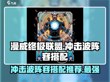漫威终极冲击波阵容🔥搭配指南，轻松制霸战场！截图1