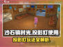 🎮沙石镇时光投影灯怎么用？秒变氛围大师！