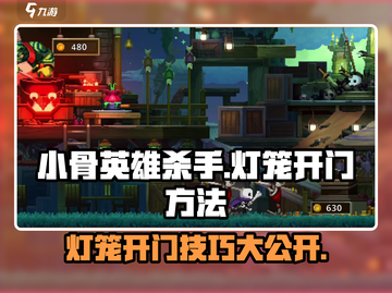 小骨英雄killer💡灯笼开门技巧🔥游戏技巧大公开！截图1