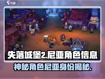 失落城堡2手游💥尼亚身份大揭秘！🔥截图1