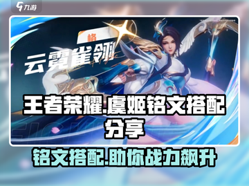 王者荣耀🔥虞姬铭文搭配秘籍，轻松carry全场！截图1