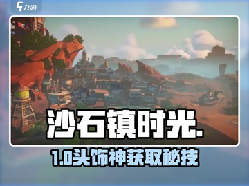 🎮沙石镇时光头饰秒获取！截图1