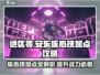 绝区零安东核心技加点🔥超强攻略来啦！🎮