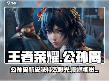 王者荣耀公孙离新皮肤离恨烟🔥超燃特效曝光！截图1