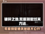 破碎之地荒原别墅通关秘籍💥，手把手教你轻松过关！