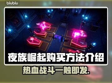 夜族崛起购买全攻略🔥超简单方法💎截图1