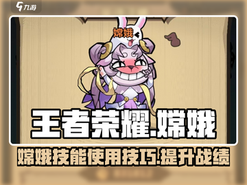 王者荣耀：嫦娥技能使用攻略，轻松上分✨截图1