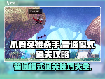 小骨英雄killer通关秘籍🔥普通模式打法攻略截图1