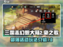 三国志幻想大陆2🔥卯簿活动秘籍大揭秘！