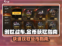创世战车金币爆赚秘籍🔥快速致富就靠它！