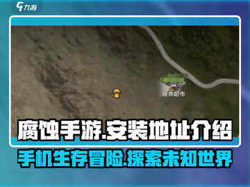 🔥腐蚀手游免费版安装地址大曝光！💥截图1
