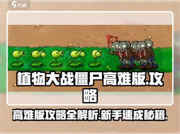 植物大战僵尸高难版🔥新手必看攻略大全！游戏技巧全揭秘🎉截图1