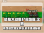 植物大战僵尸高难版🔥新手必看攻略大全！游戏技巧全揭秘🎉