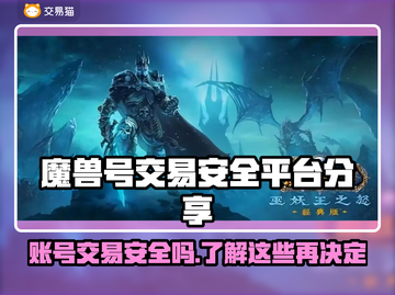 魔兽号交易平台推荐，安全靠谱不踩坑！🔥🎮截图1