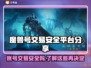 魔兽号交易平台推荐，安全靠谱不踩坑！🔥🎮