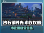 《沙石镇时光》市政项目全攻略💥