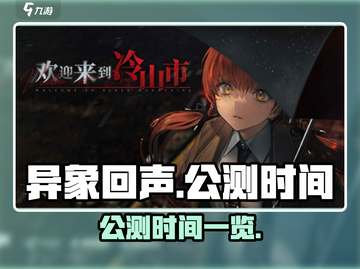 异象回声公测时间🎉游戏迷必看！🔥截图1