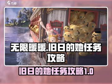 无限暖暖🔥旧日的她任务攻略来啦！⚡截图1