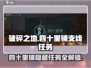 破碎之地四十里铺🔥超全支线任务清单🎮