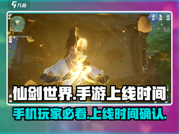 仙剑世界📱上线时间曝光！你期待吗？🔥截图1