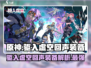 原神：驱入虚空回声装备🔥超强解析来了！