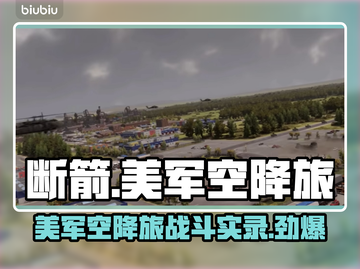 断箭美军空降旅🔥超燃游戏体验，军事爱好者必玩✈截图1