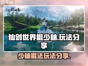 仙剑世界棍少林🔥超强玩法揭秘！截图1