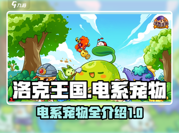 洛克王国⚡电系宠物大揭秘！玩家必看🔥截图1