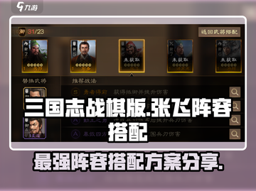 三国志战棋版🔥张飞最强阵容搭配攻略💡截图1