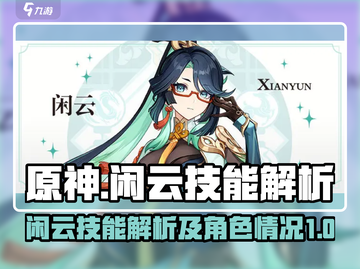 原神⚡闲云技能大曝光！角色强度分析来了！截图1