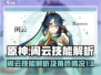原神⚡闲云技能大曝光！角色强度分析来了！