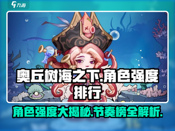 🔥奥丘树海之下：角色强度大揭秘！🎮截图1