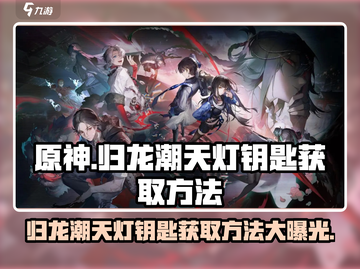 原神✨归龙潮天灯钥匙获取方法全解析！截图1