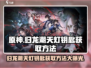原神✨归龙潮天灯钥匙获取方法全解析！