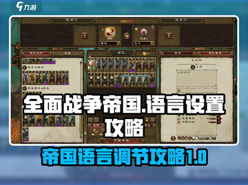 《全面战争：帝国》语言调节大揭秘💥🎮截图1