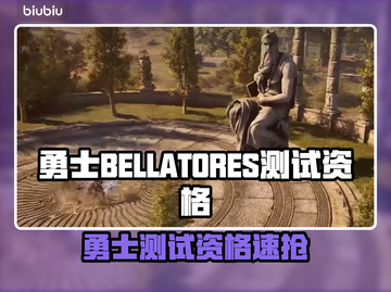 🔥《勇士BELLATORES》测试资格速抢攻略！🎮截图1