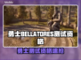 🔥《勇士BELLATORES》测试资格速抢攻略！🎮