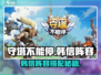 《守塔不能停》韩信阵容🔥超神搭配攻略💎