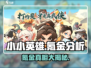 小小英雄🔥竟然不用氪金？游戏玩家必看！