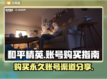 和平精英账号哪里买？💥官方渠道分享🎉截图1