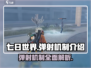 《七日世界》弹射机制大揭秘💥游戏党必看！