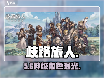 《歧路旅人》五星角色TOP1🔥截图1