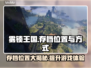 雾锁王国游戏存档位置大揭秘！快来看👇